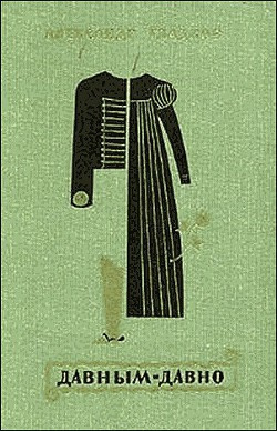 Гладков Александр - Давным-давно HubKnigi — Аудиокниги Онлайн | Классика, Детективы, Поэзия и Более