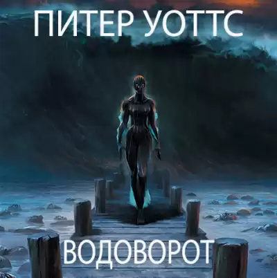 Уоттс Питер - Водоворот HubKnigi — Аудиокниги Онлайн | Классика, Детективы, Поэзия и Более