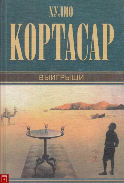 Кортасар Хулио - Выигрыши HubKnigi — Аудиокниги Онлайн | Классика, Детективы, Поэзия и Более