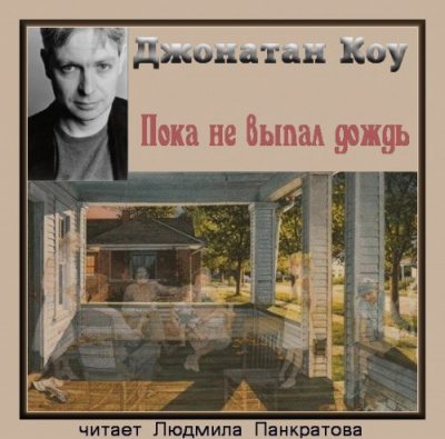 Коу Джонатан - Пока не выпал дождь HubKnigi — Аудиокниги Онлайн | Классика, Детективы, Поэзия и Более