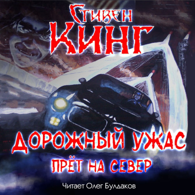 Кинг Стивен - Дорожный ужас прёт на север HubKnigi — Аудиокниги Онлайн | Классика, Детективы, Поэзия и Более