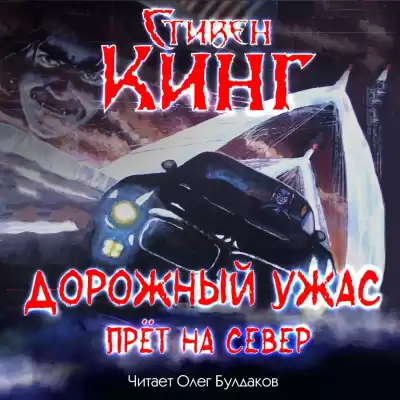 Кинг Стивен - Дорожный ужас прёт на север HubKnigi — Аудиокниги Онлайн | Классика, Детективы, Поэзия и Более