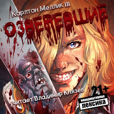 Карлтон Меллик III - Озверевшие HubKnigi — Аудиокниги Онлайн | Классика, Детективы, Поэзия и Более