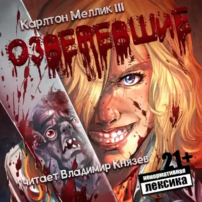 Карлтон Меллик III - Озверевшие HubKnigi — Аудиокниги Онлайн | Классика, Детективы, Поэзия и Более