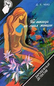 Чейз Джеймс Хедли - Ты никогда не знал женщин HubKnigi — Аудиокниги Онлайн | Классика, Детективы, Поэзия и Более