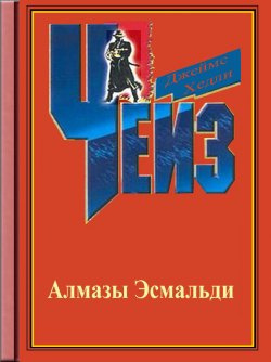 Чейз Джеймс Хедли - Ожерелье Эомальди HubKnigi — Аудиокниги Онлайн | Классика, Детективы, Поэзия и Более