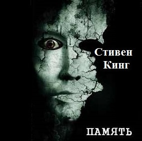 Кинг Стивен - Память HubKnigi — Аудиокниги Онлайн | Классика, Детективы, Поэзия и Более