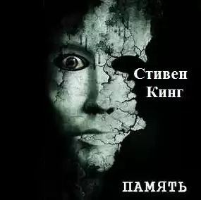 Кинг Стивен - Память HubKnigi — Аудиокниги Онлайн | Классика, Детективы, Поэзия и Более