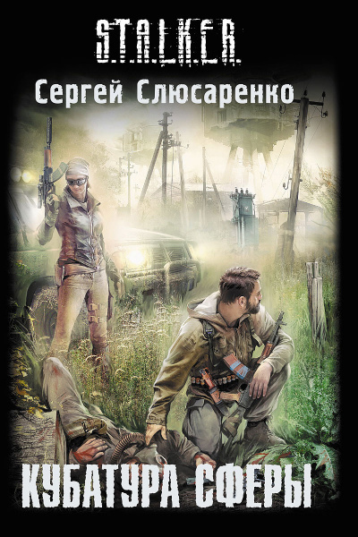 Слюсаренко Сергей - Кубатура сферы HubKnigi — Аудиокниги Онлайн | Классика, Детективы, Поэзия и Более