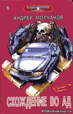 Молчанов Андрей - Схождение во ад HubKnigi — Аудиокниги Онлайн | Классика, Детективы, Поэзия и Более