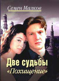 Малков Семен - Похищение HubKnigi — Аудиокниги Онлайн | Классика, Детективы, Поэзия и Более