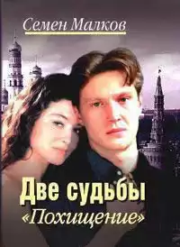 Малков Семен - Похищение HubKnigi — Аудиокниги Онлайн | Классика, Детективы, Поэзия и Более