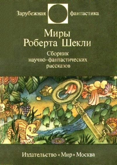 Шекли Роберт - То, во что ты веришь HubKnigi — Аудиокниги Онлайн | Классика, Детективы, Поэзия и Более