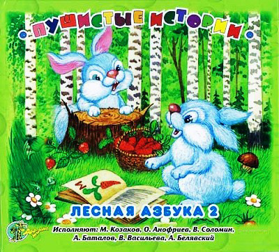 Грунин Николай - Лесная азбука. Пушистые истории HubKnigi — Аудиокниги Онлайн | Классика, Детективы, Поэзия и Более