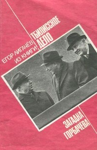 Лигачёв Егор - Загадка Горбачёва HubKnigi — Аудиокниги Онлайн | Классика, Детективы, Поэзия и Более