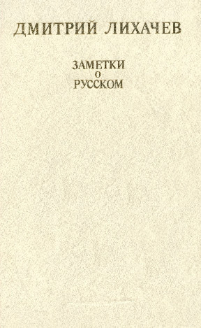 Лихачёв Дмитрий - Заметки о русском HubKnigi — Аудиокниги Онлайн | Классика, Детективы, Поэзия и Более