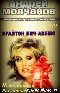 Молчанов Андрей - Брайтон-Бич-авеню HubKnigi — Аудиокниги Онлайн | Классика, Детективы, Поэзия и Более