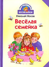Носов Николай - Веселая семейка. Рассказы HubKnigi — Аудиокниги Онлайн | Классика, Детективы, Поэзия и Более