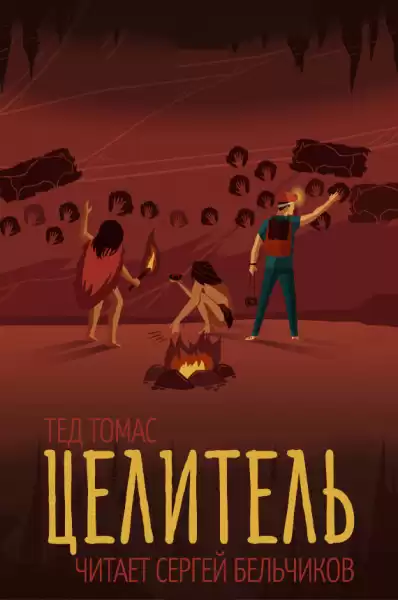 Томас Тед - Целитель HubKnigi — Аудиокниги Онлайн | Классика, Детективы, Поэзия и Более