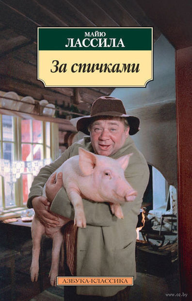 Лассила Майю - За спичками HubKnigi — Аудиокниги Онлайн | Классика, Детективы, Поэзия и Более