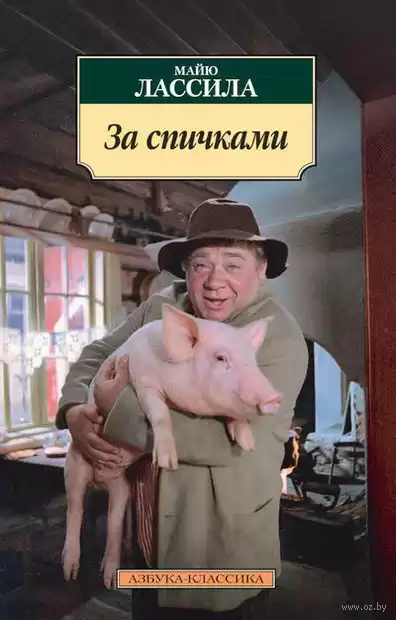 Лассила Майю - За спичками HubKnigi — Аудиокниги Онлайн | Классика, Детективы, Поэзия и Более