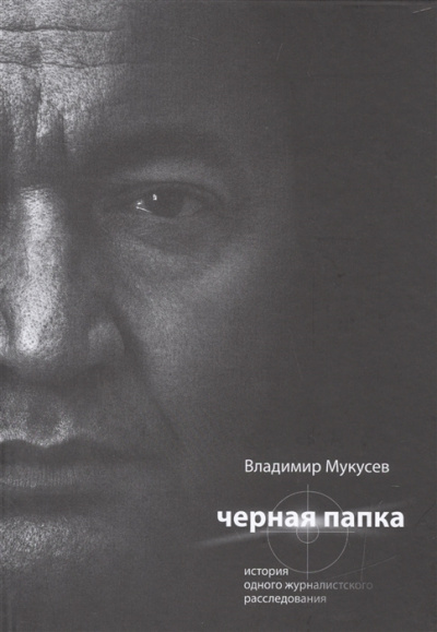 Мукусев Владимир - Черная папка HubKnigi — Аудиокниги Онлайн | Классика, Детективы, Поэзия и Более