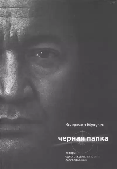 Мукусев Владимир - Черная папка HubKnigi — Аудиокниги Онлайн | Классика, Детективы, Поэзия и Более