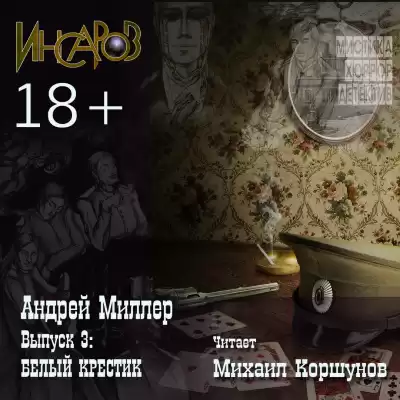 Миллер Андрей - Белый Крестик HubKnigi — Аудиокниги Онлайн | Классика, Детективы, Поэзия и Более