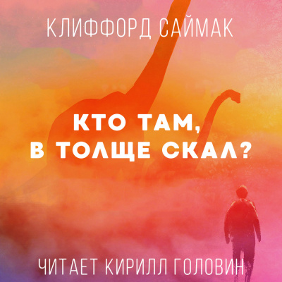 Саймак Клиффорд - Кто Там, В Толще Скал HubKnigi — Аудиокниги Онлайн | Классика, Детективы, Поэзия и Более