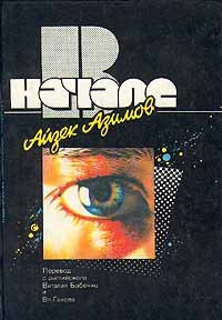 Азимов Айзек - В начале HubKnigi — Аудиокниги Онлайн | Классика, Детективы, Поэзия и Более