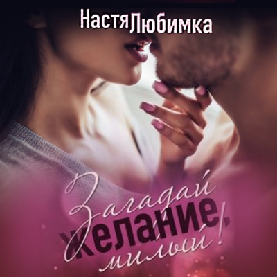 Любимка Настя - Загадай желание, милый! HubKnigi — Аудиокниги Онлайн | Классика, Детективы, Поэзия и Более