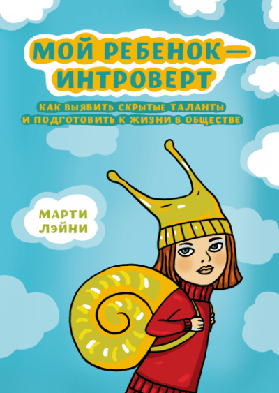 Лэйни Марти - Мой ребенок - интроверт HubKnigi — Аудиокниги Онлайн | Классика, Детективы, Поэзия и Более
