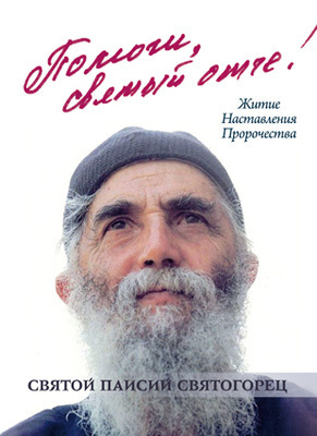 Паисий Святогорец - Отче, помоги! HubKnigi — Аудиокниги Онлайн | Классика, Детективы, Поэзия и Более