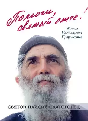 Паисий Святогорец - Отче, помоги! HubKnigi — Аудиокниги Онлайн | Классика, Детективы, Поэзия и Более