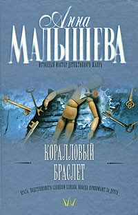 Малышева Анна - Коралловый браслет HubKnigi — Аудиокниги Онлайн | Классика, Детективы, Поэзия и Более