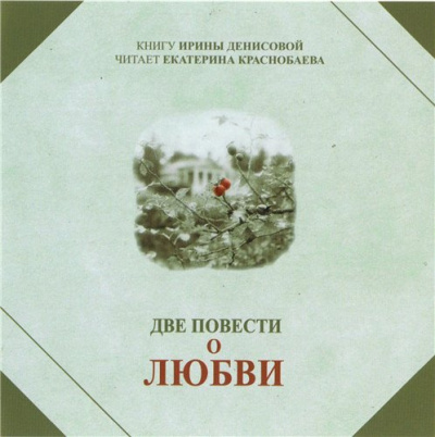 Денисова Ирина - Две повести о любви HubKnigi — Аудиокниги Онлайн | Классика, Детективы, Поэзия и Более