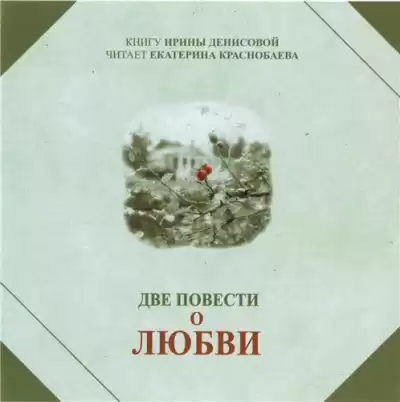 Денисова Ирина - Две повести о любви HubKnigi — Аудиокниги Онлайн | Классика, Детективы, Поэзия и Более