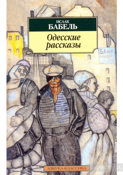 Бабель Исаак - Одесские рассказы HubKnigi — Аудиокниги Онлайн | Классика, Детективы, Поэзия и Более