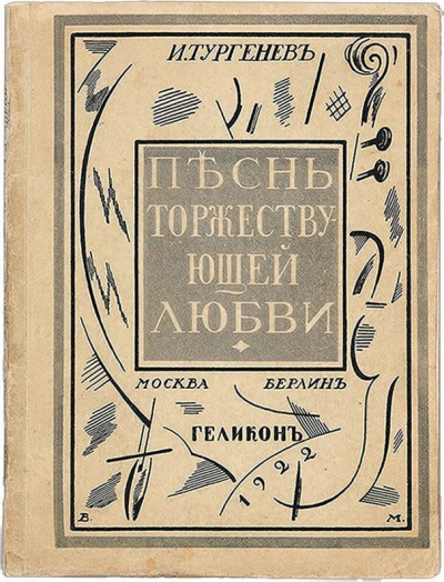 Тургенев Иван - Песнь торжествующей любви HubKnigi — Аудиокниги Онлайн | Классика, Детективы, Поэзия и Более