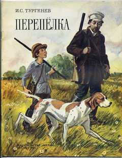 Тургенев Иван - Перепелка HubKnigi — Аудиокниги Онлайн | Классика, Детективы, Поэзия и Более