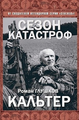 Глушков Роман - Кальтер HubKnigi — Аудиокниги Онлайн | Классика, Детективы, Поэзия и Более