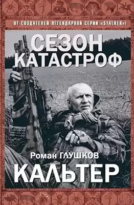 Глушков Роман - Кальтер HubKnigi — Аудиокниги Онлайн | Классика, Детективы, Поэзия и Более