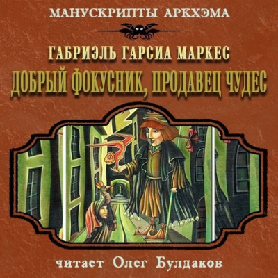 Гарсиа Маркес Габриэль - Добрый фокусник, продавец чудес HubKnigi — Аудиокниги Онлайн | Классика, Детективы, Поэзия и Более
