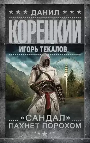 Корецкий Данил, Текалов Игорь - «Сандал» пахнет порохом HubKnigi — Аудиокниги Онлайн | Классика, Детективы, Поэзия и Более