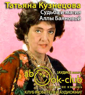 Кузнецова Татьяна - Судьба и магия Аллы Баяновой HubKnigi — Аудиокниги Онлайн | Классика, Детективы, Поэзия и Более