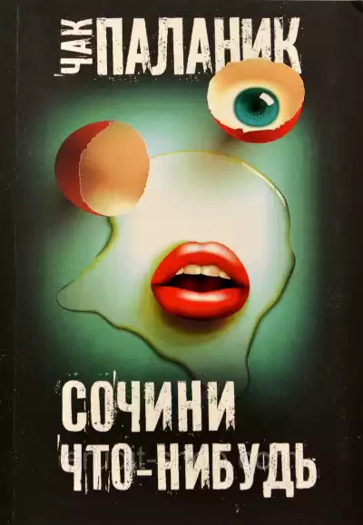 Паланик Чак - Сочини что-нибудь HubKnigi — Аудиокниги Онлайн | Классика, Детективы, Поэзия и Более