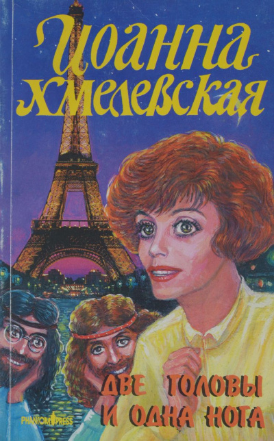 Хмелевская Иоанна - Две головы и одна нога HubKnigi — Аудиокниги Онлайн | Классика, Детективы, Поэзия и Более