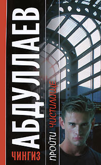 Абдуллаев Чингиз - Пройти чистилище HubKnigi — Аудиокниги Онлайн | Классика, Детективы, Поэзия и Более