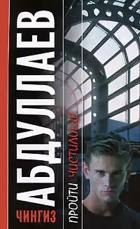 Абдуллаев Чингиз - Пройти чистилище HubKnigi — Аудиокниги Онлайн | Классика, Детективы, Поэзия и Более