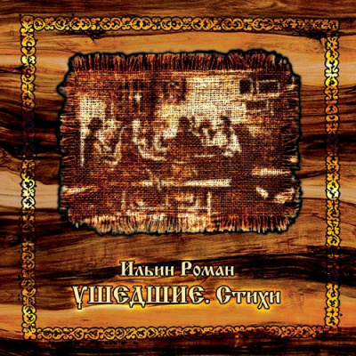Ильин Роман - Ушедшие. Стихи HubKnigi — Аудиокниги Онлайн | Классика, Детективы, Поэзия и Более